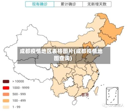 成都疫情地区表格图片(成都疫情地图查询)-第2张图片