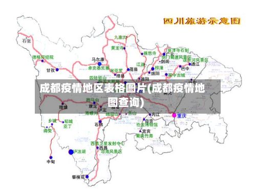 成都疫情地区表格图片(成都疫情地图查询)