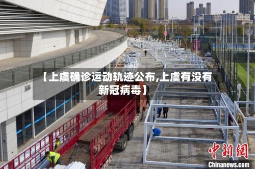 【上虞确诊运动轨迹公布,上虞有没有新冠病毒】
