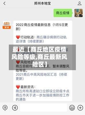 最近【商丘地区疫情风险等级,商丘最新风险区】-第2张图片