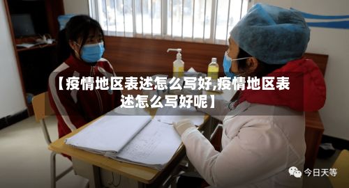【疫情地区表述怎么写好,疫情地区表述怎么写好呢】-第1张图片