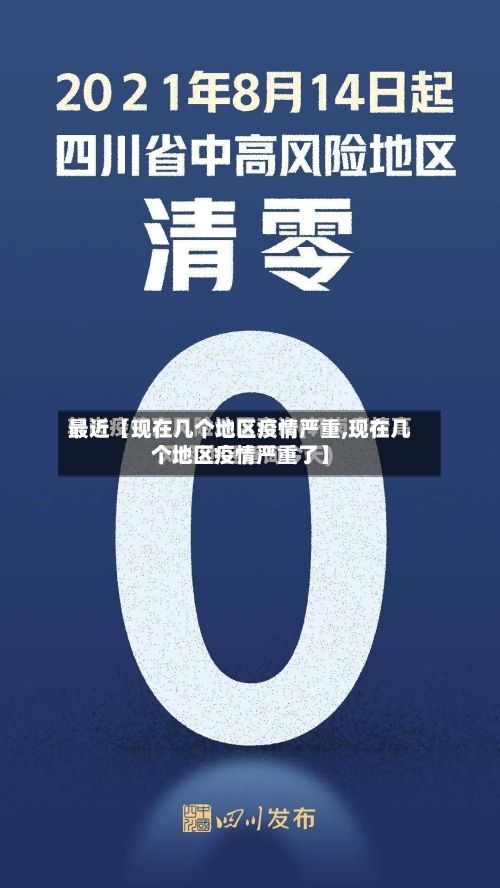 最近【现在几个地区疫情严重,现在几个地区疫情严重了】