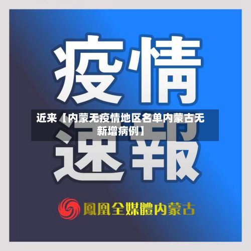 近来【内蒙无疫情地区名单内蒙古无新增病例】