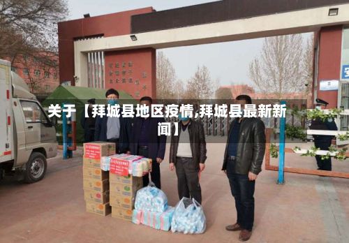 关于【拜城县地区疫情,拜城县最新新闻】