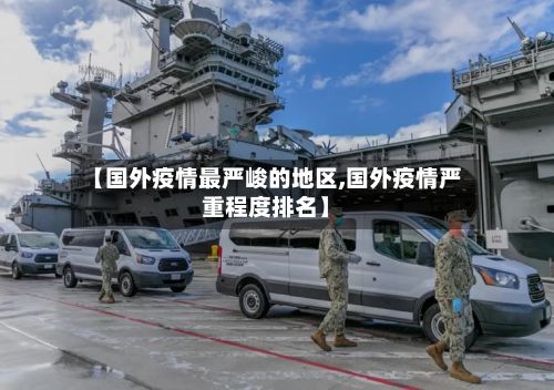 【国外疫情最严峻的地区,国外疫情严重程度排名】-第2张图片