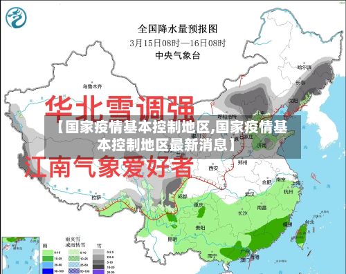 【国家疫情基本控制地区,国家疫情基本控制地区最新消息】
