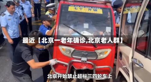 最近【北京一老年确诊,北京老人群】