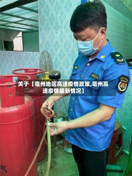 关于【亳州地区高速疫情政策,亳州高速疫情最新情况】-第2张图片