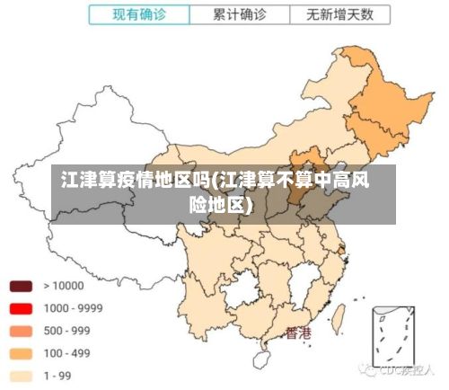 江津算疫情地区吗(江津算不算中高风险地区)