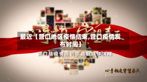 最近【营口地区疫情结束,营口疫情发布时间】