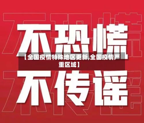 【全国疫情特殊地区更新,全国疫情严重区域】