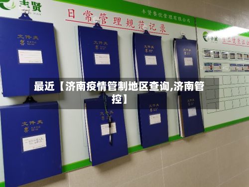最近【济南疫情管制地区查询,济南管控】