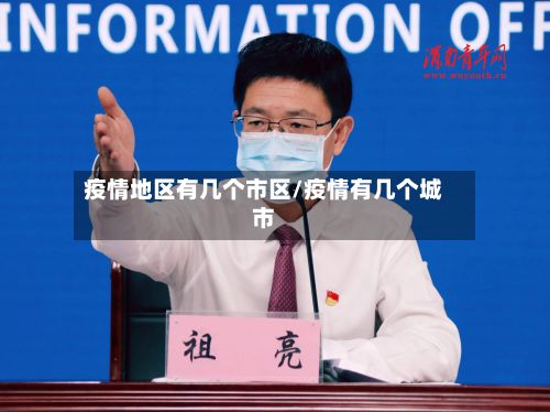 疫情地区有几个市区/疫情有几个城市