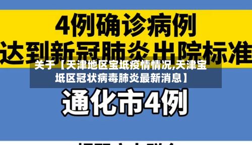 关于【天津地区宝坻疫情情况,天津宝坻区冠状病毒肺炎最新消息】