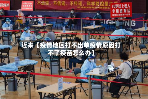 近来【疫情地区打不出单疫情原因打不了疫苗怎么办】