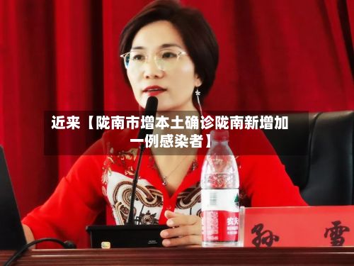 近来【陇南市增本土确诊陇南新增加一例感染者】