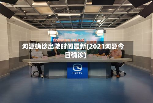 河源确诊出院时间最新(2021河源今日确诊)