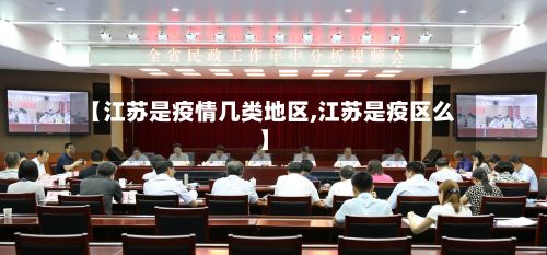 【江苏是疫情几类地区,江苏是疫区么】