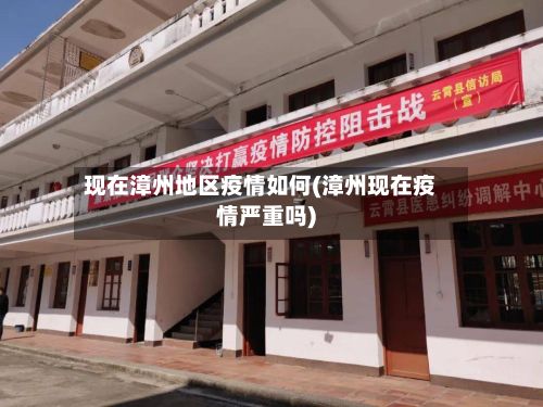 现在漳州地区疫情如何(漳州现在疫情严重吗)-第3张图片