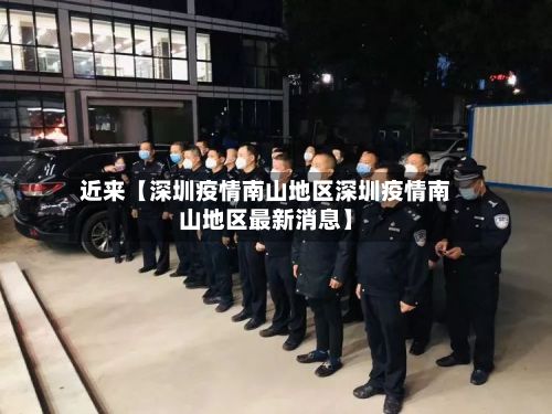 近来【深圳疫情南山地区深圳疫情南山地区最新消息】-第2张图片