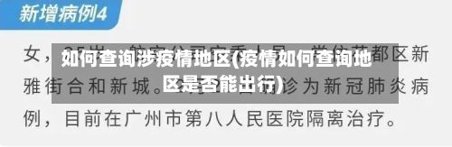 如何查询涉疫情地区(疫情如何查询地区是否能出行)