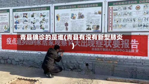 青县确诊的是谁(青县有没有新型肺炎)-第3张图片
