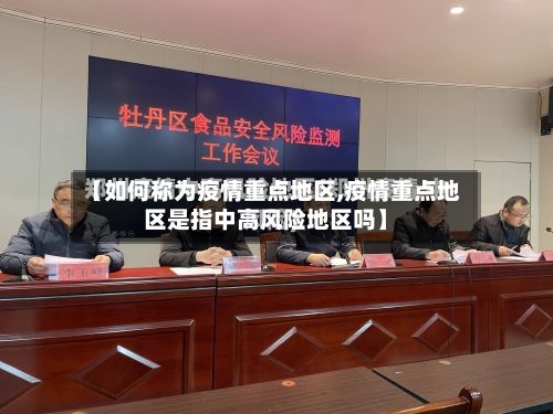 【如何称为疫情重点地区,疫情重点地区是指中高风险地区吗】-第3张图片