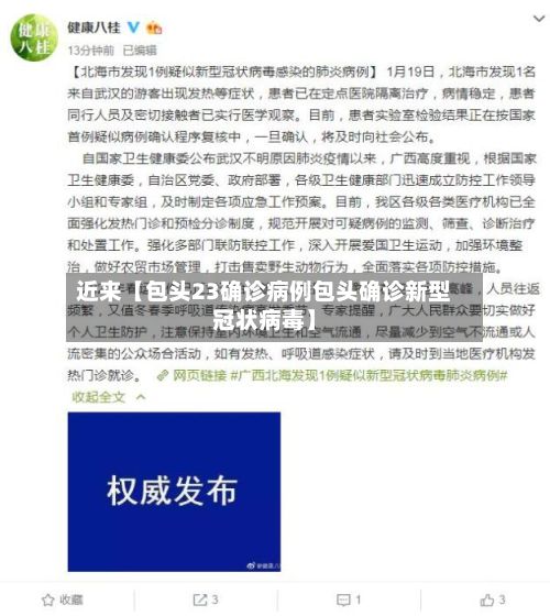 近来【包头23确诊病例包头确诊新型冠状病毒】