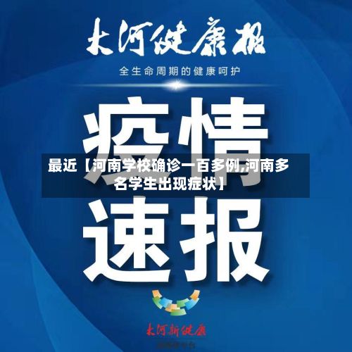 最近【河南学校确诊一百多例,河南多名学生出现症状】-第3张图片