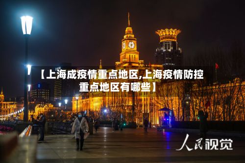 【上海成疫情重点地区,上海疫情防控重点地区有哪些】-第3张图片
