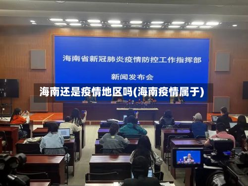 海南还是疫情地区吗(海南疫情属于)-第2张图片