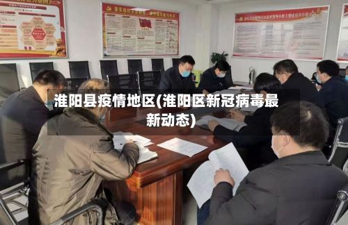 淮阳县疫情地区(淮阳区新冠病毒最新动态)