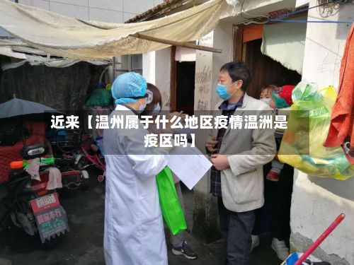 近来【温州属于什么地区疫情温洲是疫区吗】-第1张图片