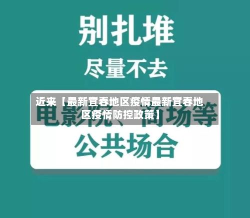 近来【最新宜春地区疫情最新宜春地区疫情防控政策】