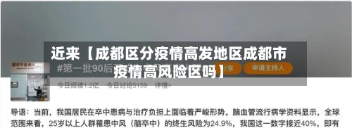 近来【成都区分疫情高发地区成都市疫情高风险区吗】