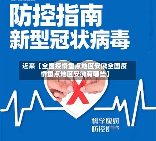 近来【全国疫情重点地区安徽全国疫情重点地区安徽有哪些】-第3张图片