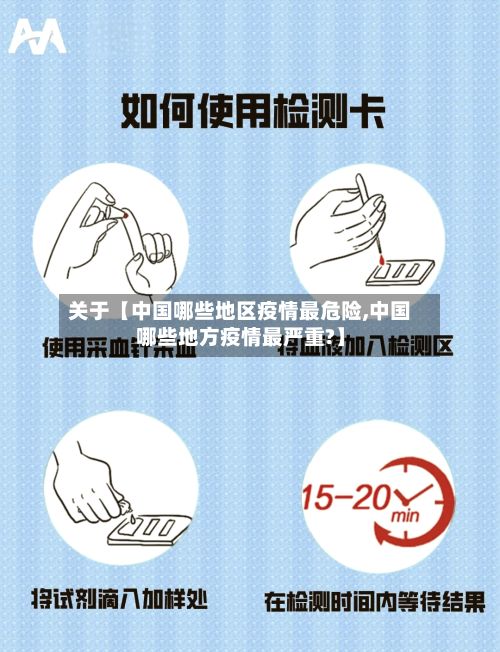 关于【中国哪些地区疫情最危险,中国哪些地方疫情最严重?】