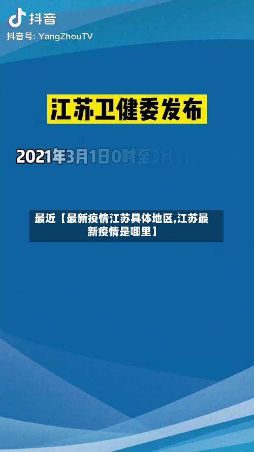 最近【最新疫情江苏具体地区,江苏最新疫情是哪里】-第2张图片