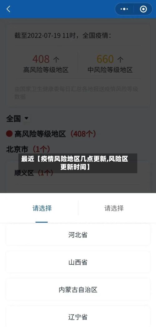 最近【疫情风险地区几点更新,风险区更新时间】