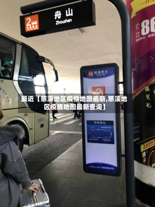 最近【慈溪地区疫情地图最新,慈溪地区疫情地图最新查询】