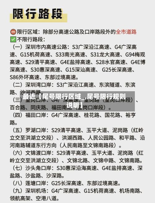 最近【尾号限行区域_,尾号限行规则说明】-第3张图片