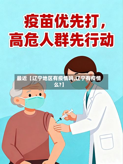 最近【辽宁地区有疫情吗,辽宁有疫情么?】-第2张图片