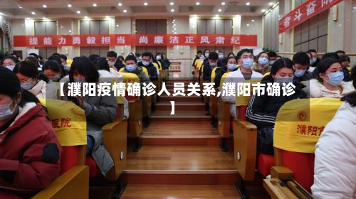 【濮阳疫情确诊人员关系,濮阳市确诊】