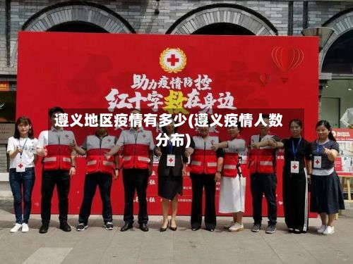 遵义地区疫情有多少(遵义疫情人数分布)-第2张图片