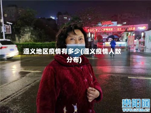 遵义地区疫情有多少(遵义疫情人数分布)