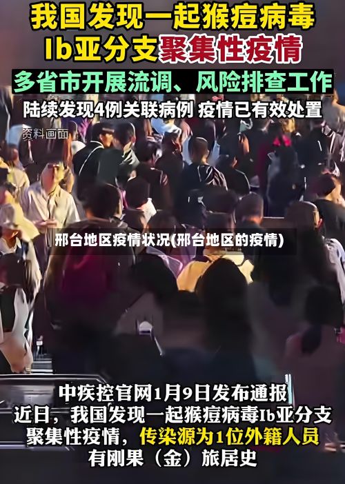 邢台地区疫情状况(邢台地区的疫情)-第2张图片