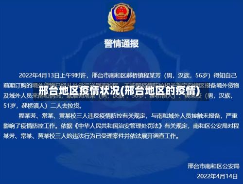 邢台地区疫情状况(邢台地区的疫情)-第3张图片