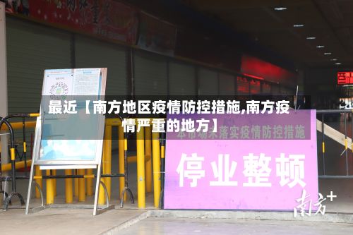 最近【南方地区疫情防控措施,南方疫情严重的地方】