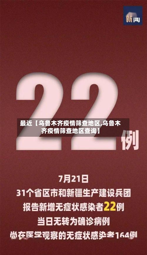 最近【乌鲁木齐疫情筛查地区,乌鲁木齐疫情筛查地区查询】-第1张图片