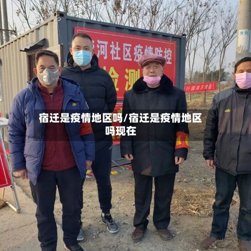 宿迁是疫情地区吗/宿迁是疫情地区吗现在-第1张图片